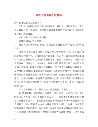 综治工作总结汇报材料 