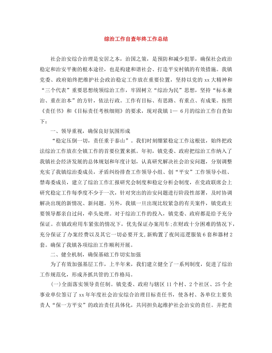 综治工作自查年终工作总结 _第1页
