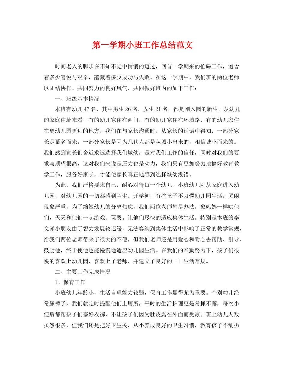 第一学期小班工作总结范文 _第1页