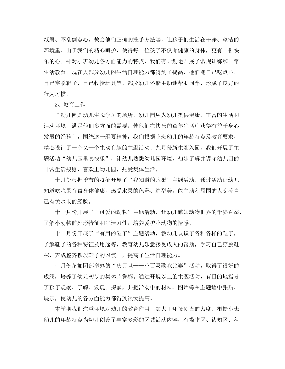 第一学期小班工作总结范文 _第2页