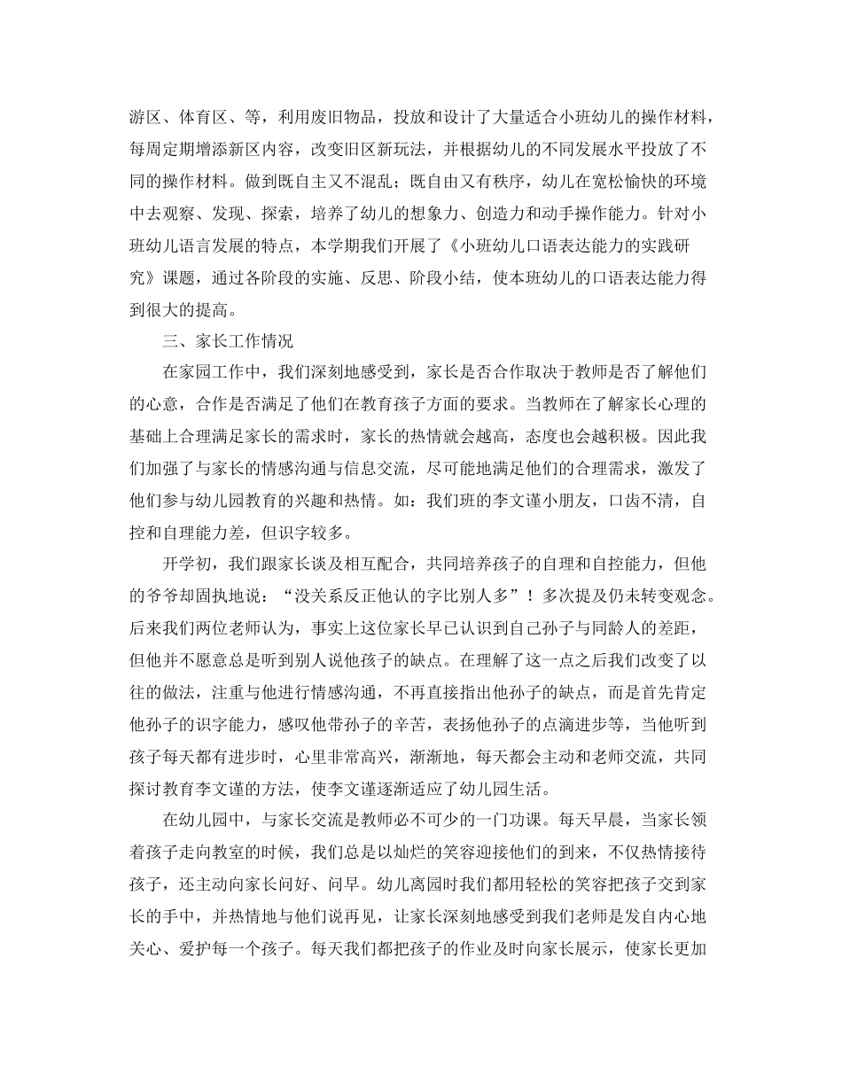 第一学期小班工作总结范文 _第3页
