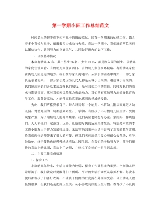 第一学期小班工作总结范文 