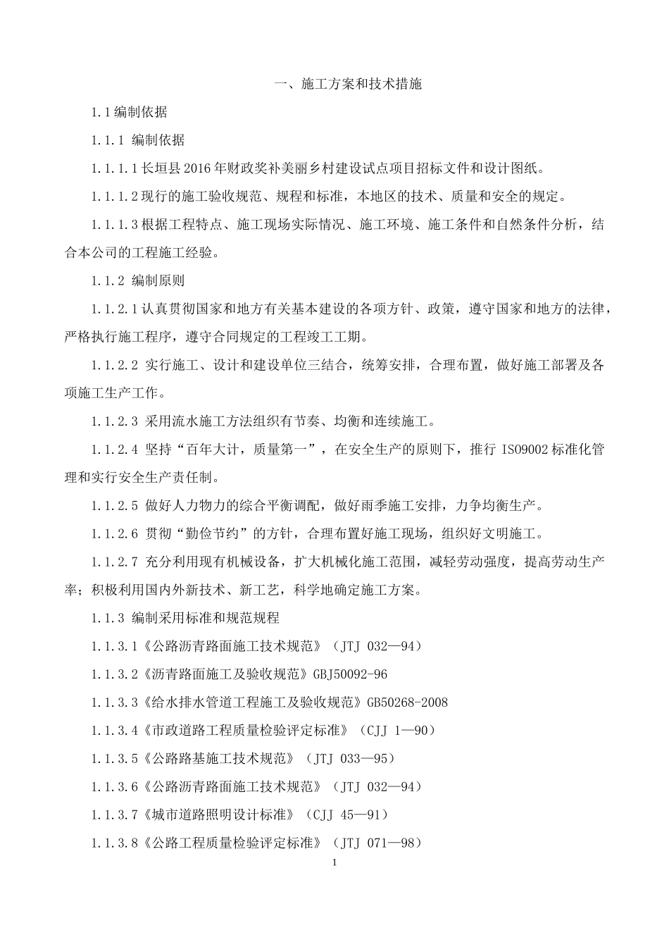 美丽乡村技术部分道路改造加铺沥青、道路雨水施工_第2页