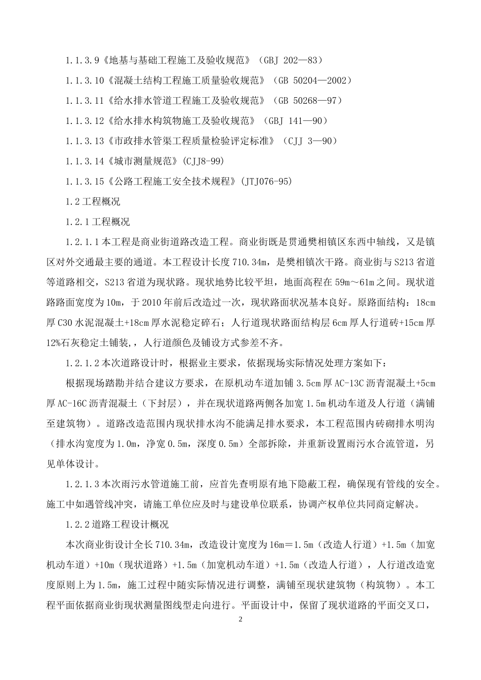 美丽乡村技术部分道路改造加铺沥青、道路雨水施工_第3页