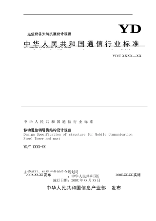 电信设备安装抗震设计规范