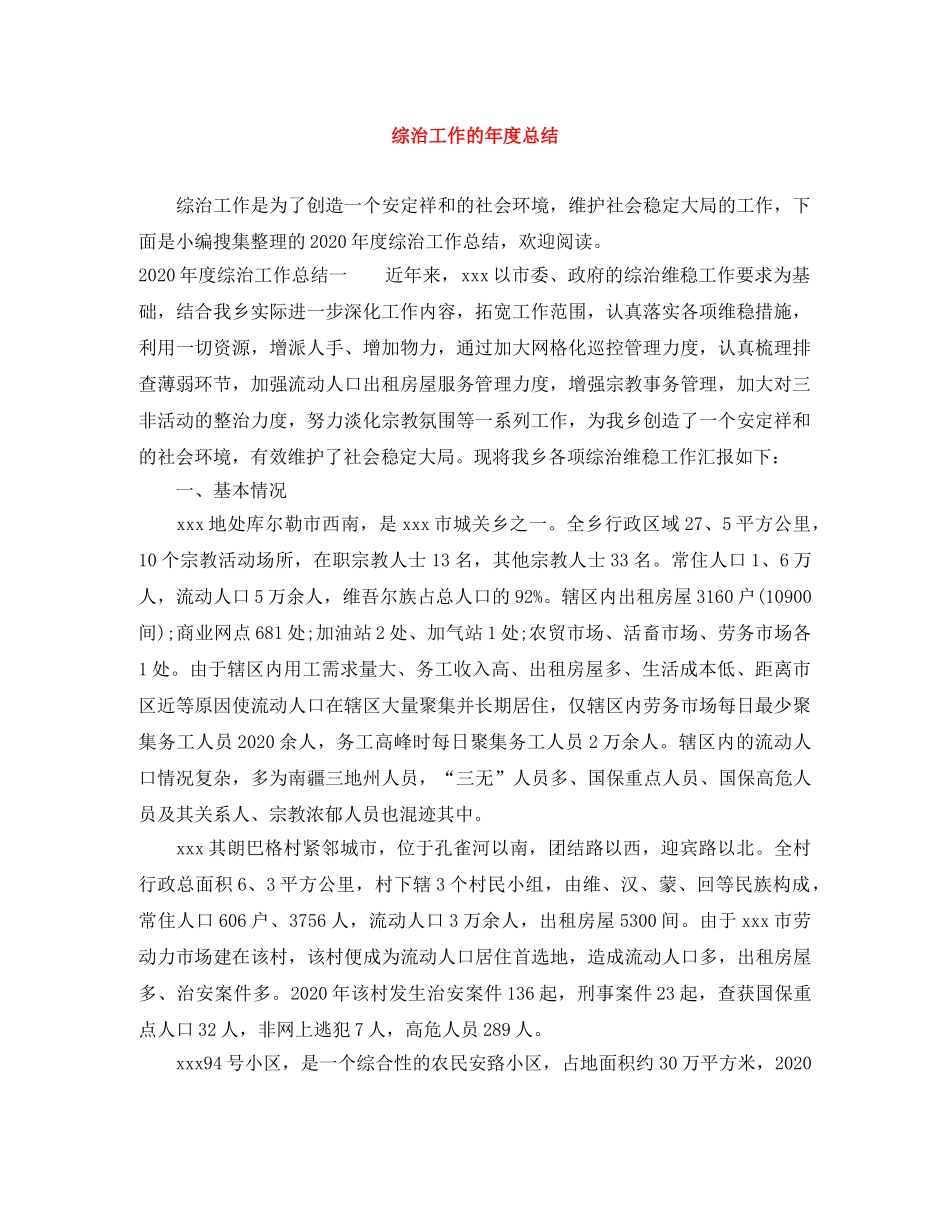 综治工作的年度总结 _第1页