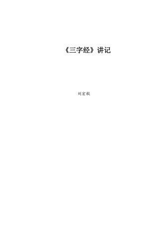 《三字经》讲记