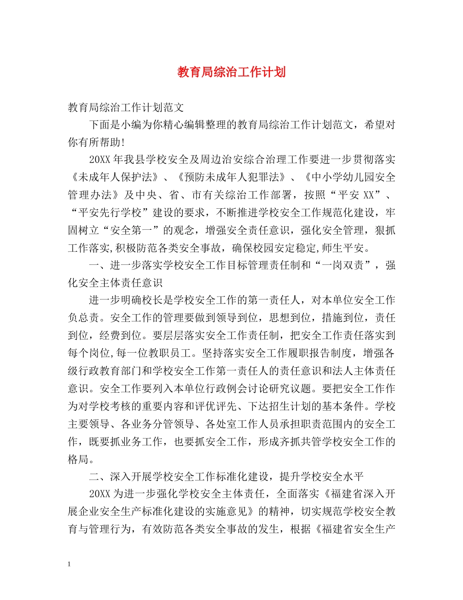 综治工作计划 _第1页