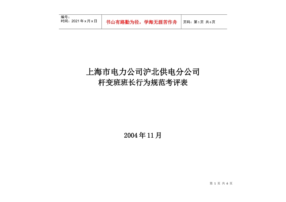上海市电力公司沪北供电分公司杆变班班长行为规范考评表_第1页