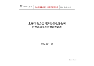 上海市电力公司沪北供电分公司杆变班班长行为规范考评表