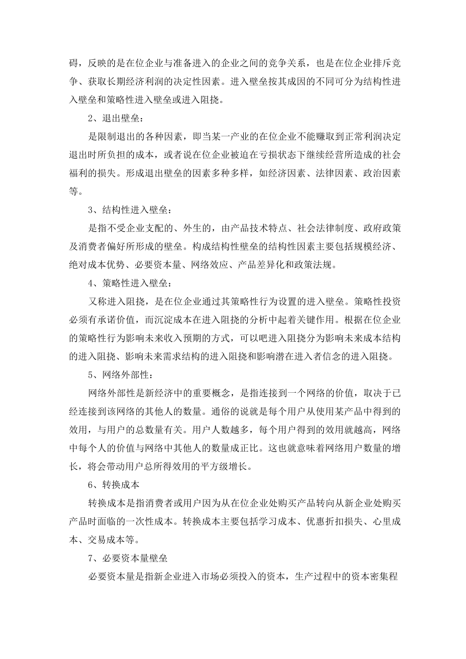 产业经济学名词解释_第3页