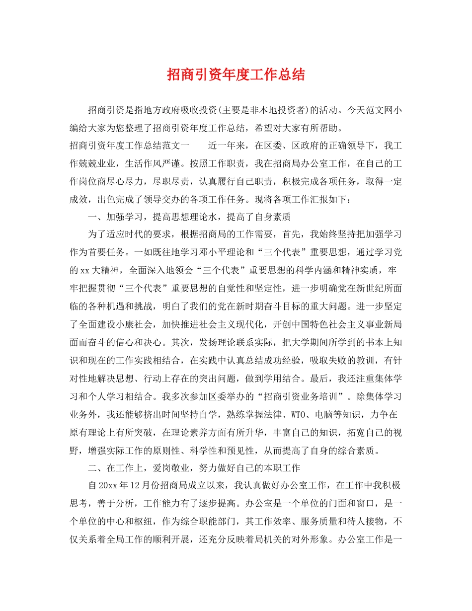 招商引资年度工作总结 _第1页