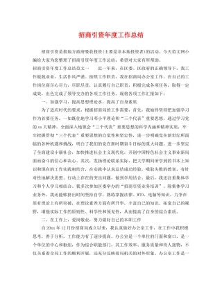 招商引资年度工作总结 