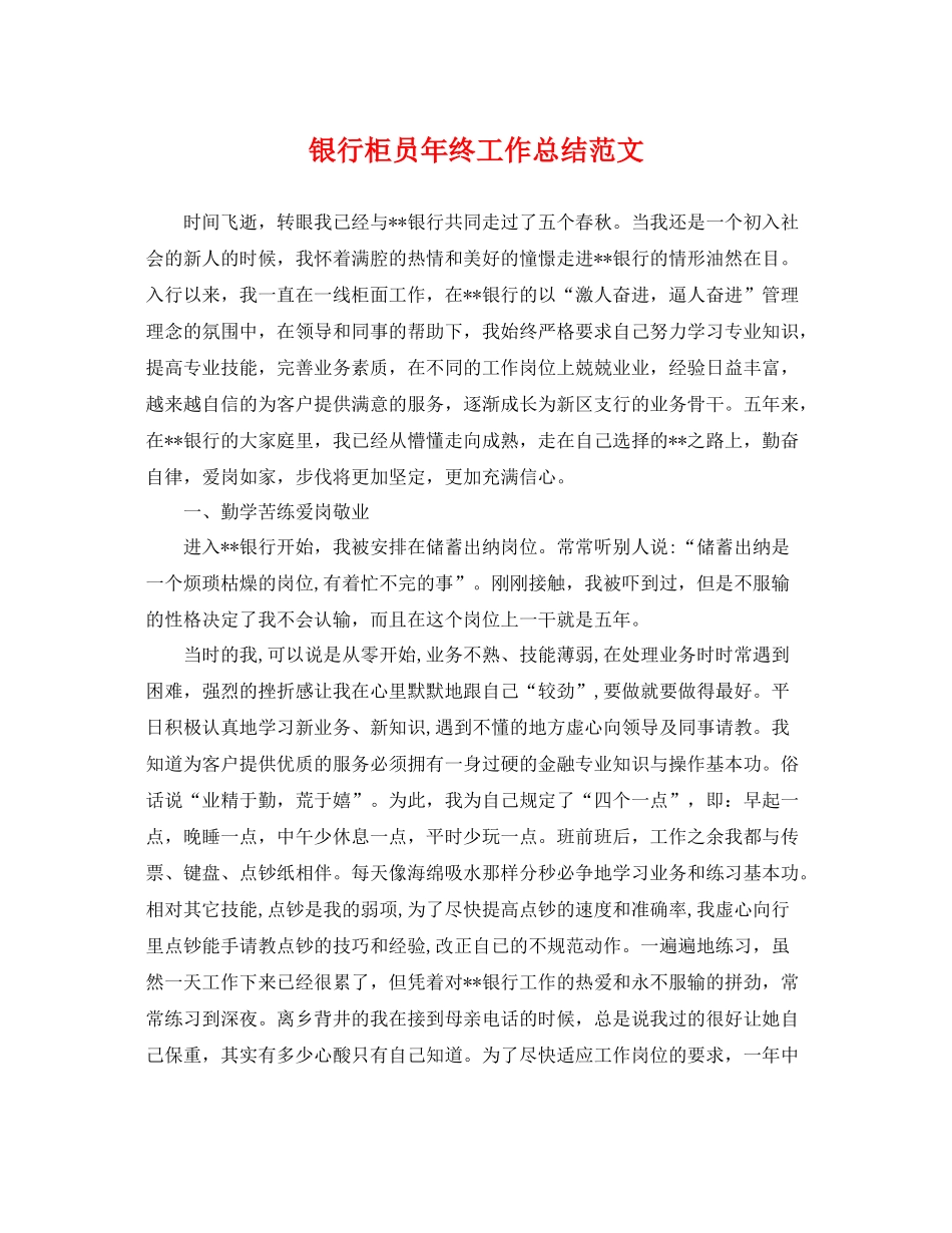 银行柜员年终工作总结范文 _第1页
