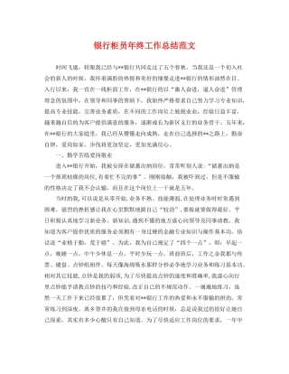 银行柜员年终工作总结范文 