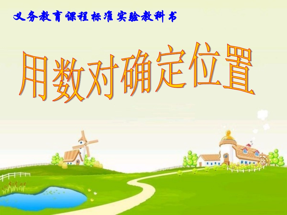 新人教版五年级上册用数对确定位置_第1页