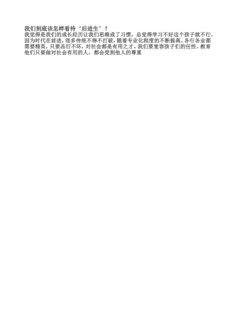 我们到底怎样看待“后进生”？1 (2)