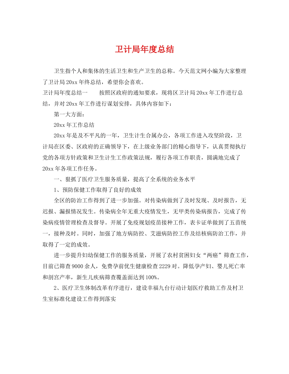 卫计局年度总结 _第1页