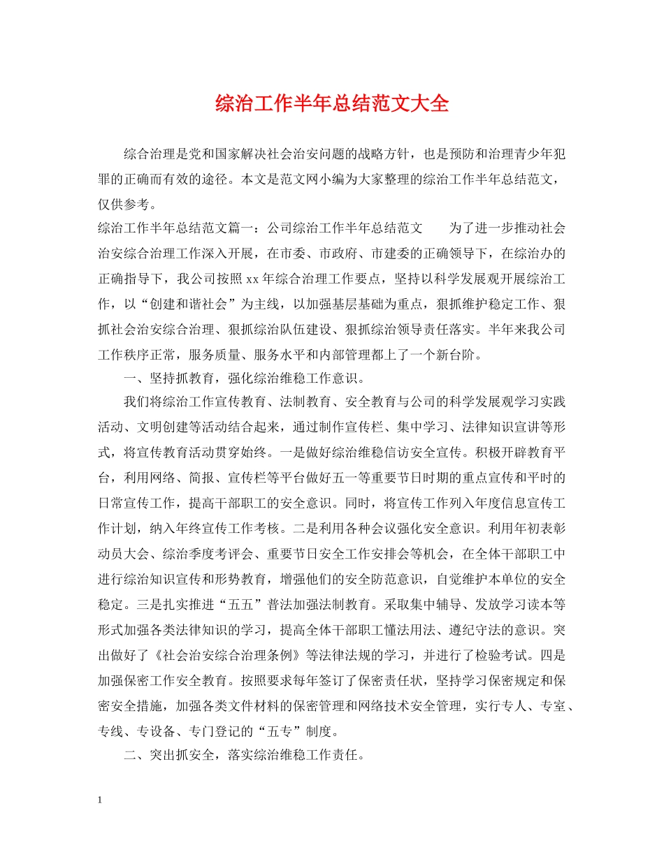 综治工作半年总结范文大全 _第1页