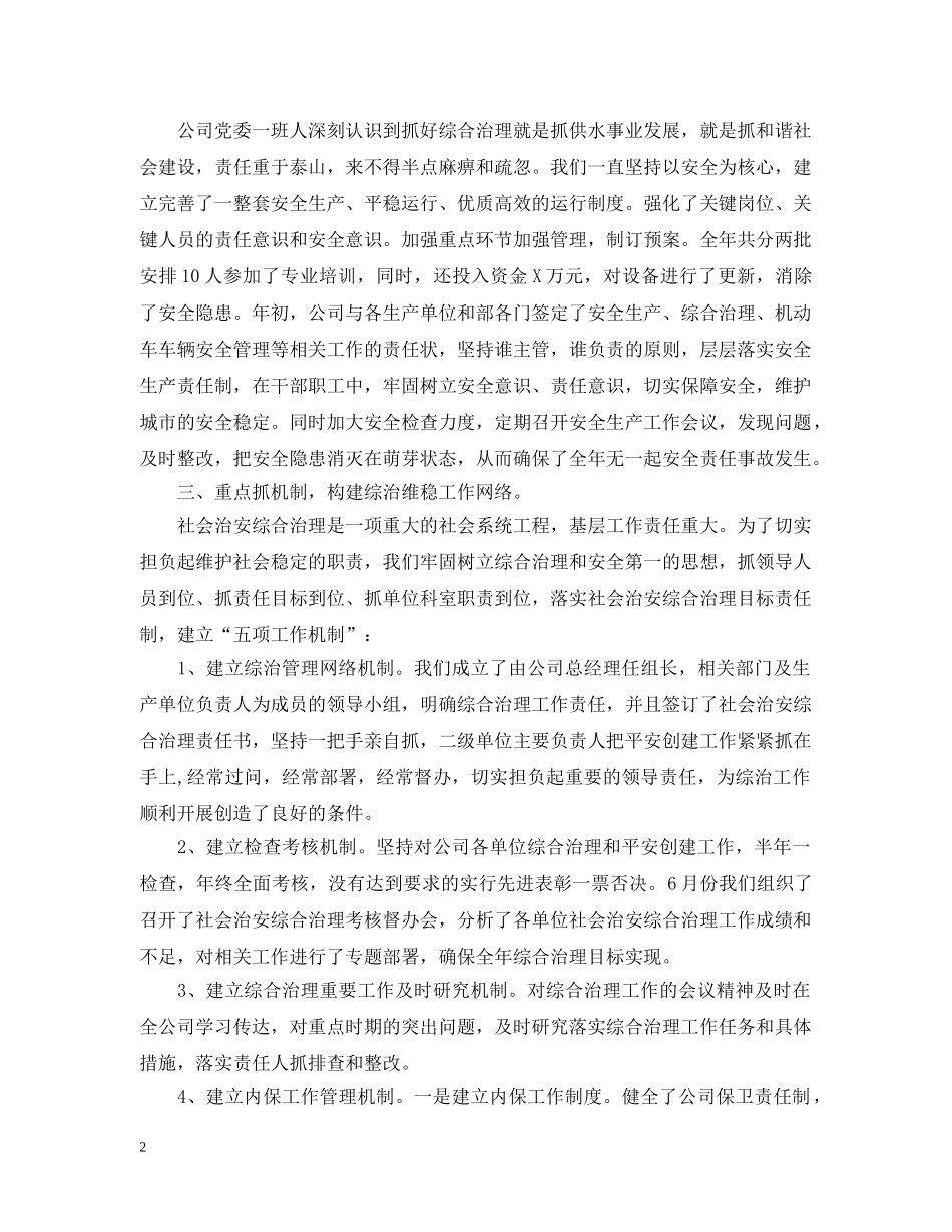 综治工作半年总结范文大全 _第2页