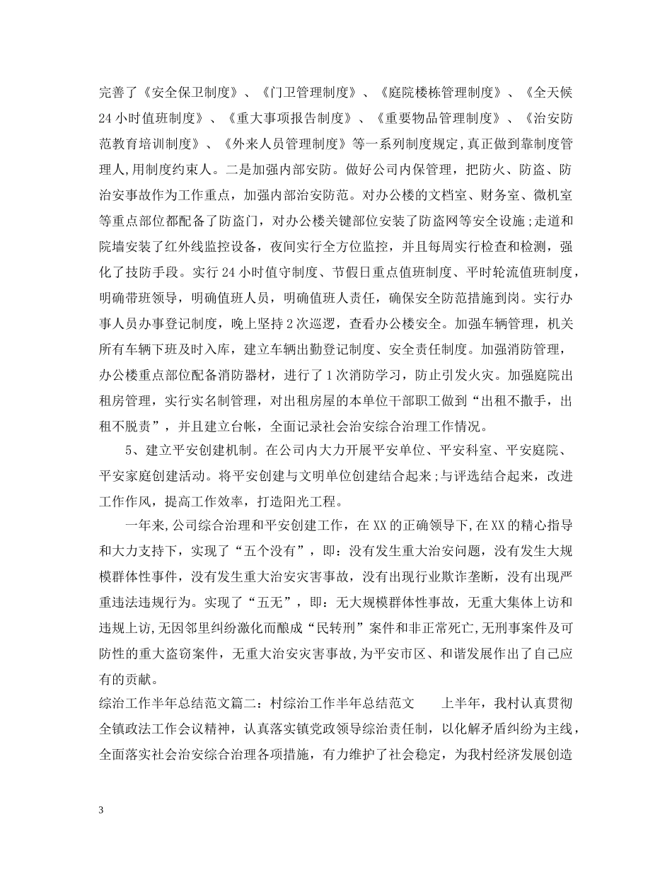 综治工作半年总结范文大全 _第3页
