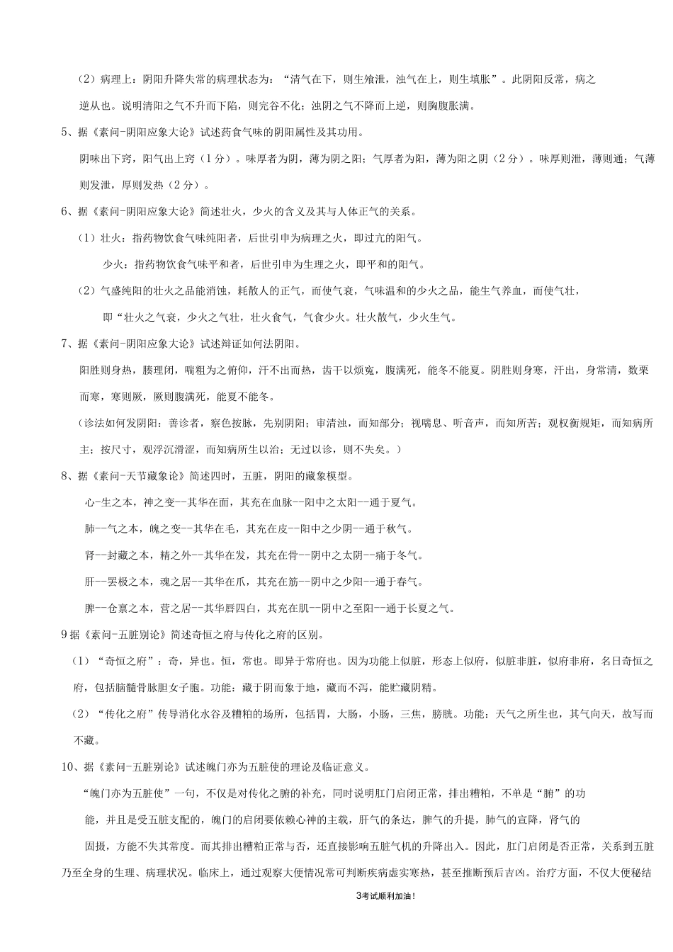 皇帝内经复习要点汇总_第3页