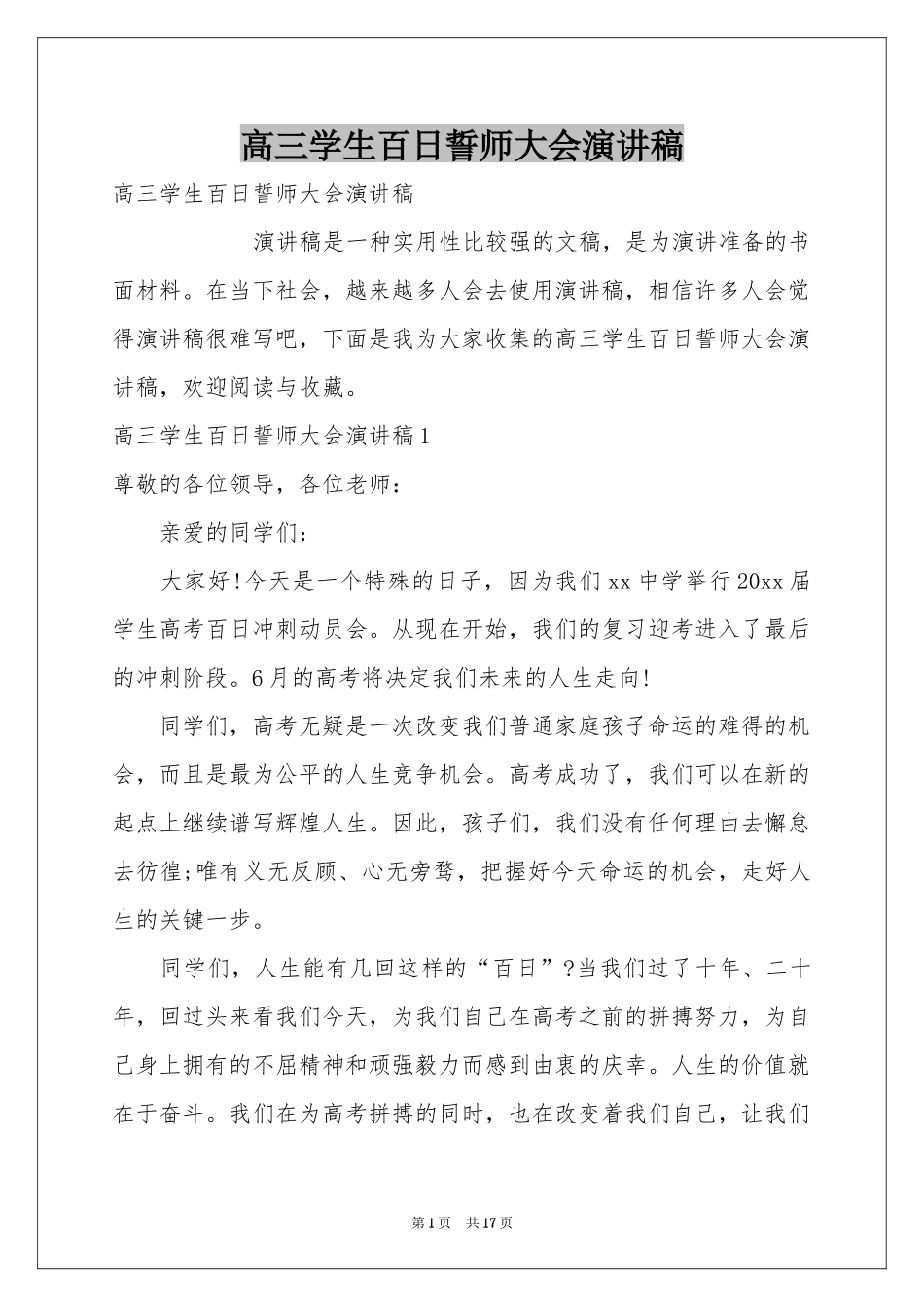 高三学生百日誓师大会演讲稿_第1页