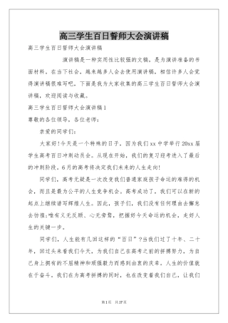 高三学生百日誓师大会演讲稿