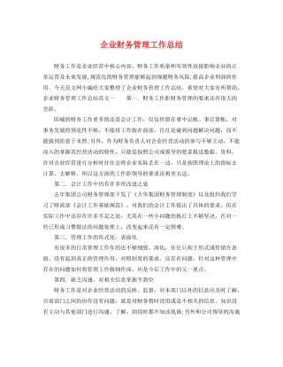 企业财务管理工作总结 