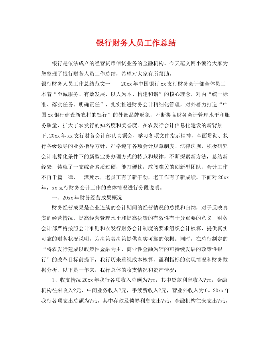 银行财务人员工作总结 _第1页