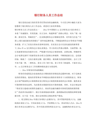银行财务人员工作总结 