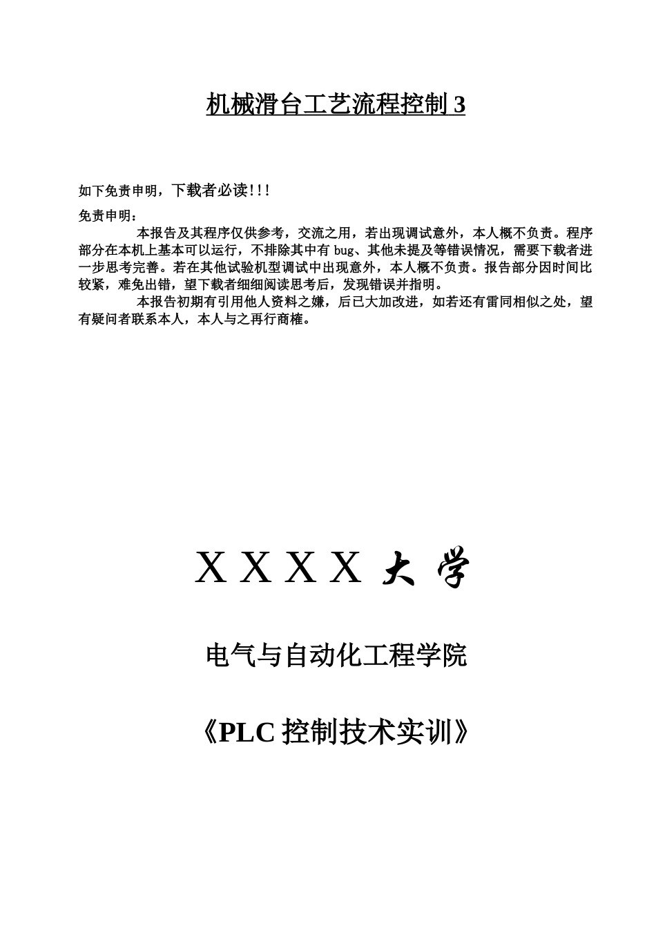 PLC机械滑台工艺流程控制_第1页