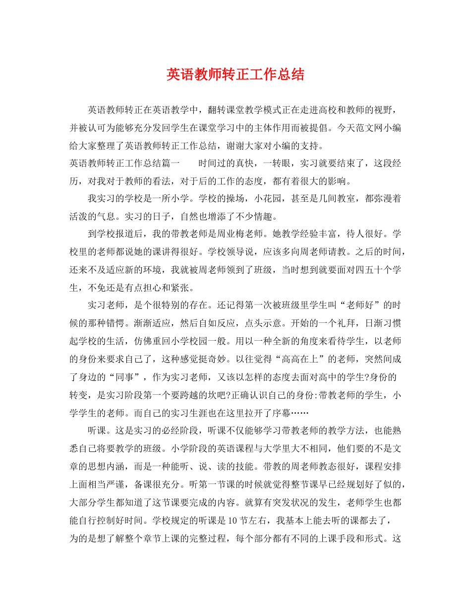 英语教师转正工作总结 _第1页