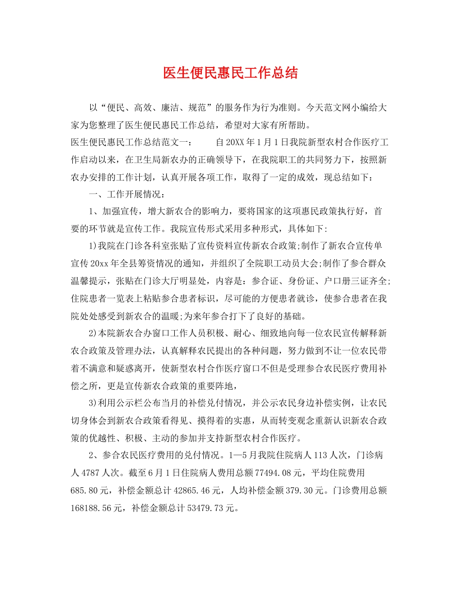 医生便民惠民工作总结 _第1页