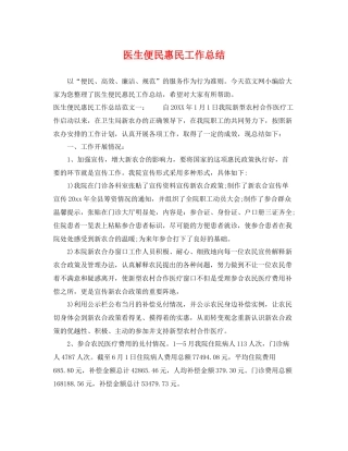 医生便民惠民工作总结 