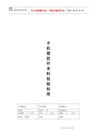 手机塑胶件来料检验标准手册