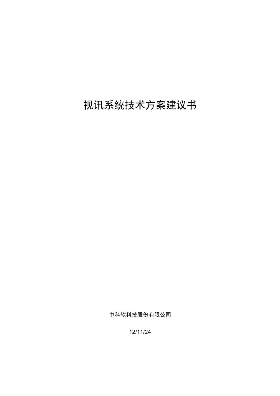 视讯系统技术方案建议书_第1页