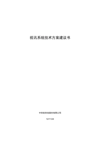 视讯系统技术方案建议书