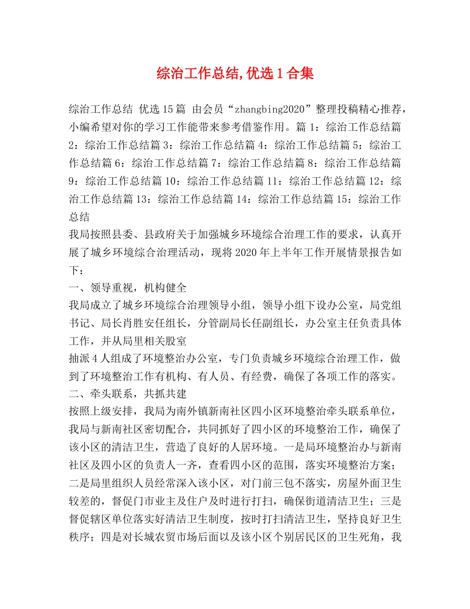 综治工作总结,优选1合集 _第1页