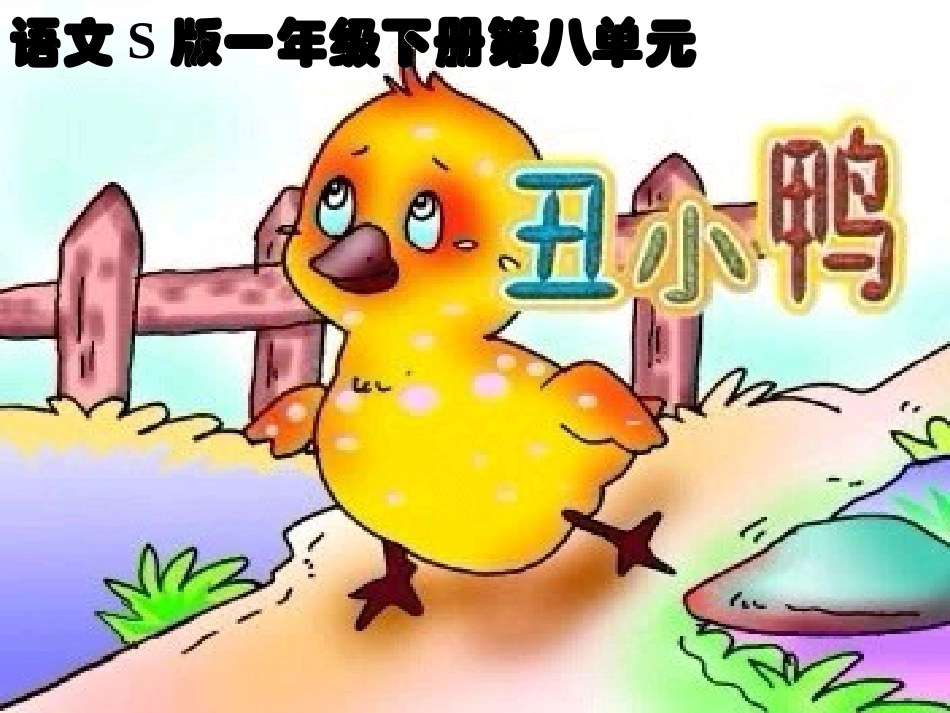 《丑小鸭》PPT课件(语文S版一年级下册课件)_第1页