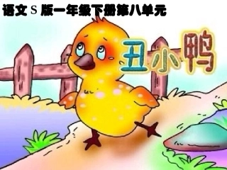 《丑小鸭》PPT课件(语文S版一年级下册课件)