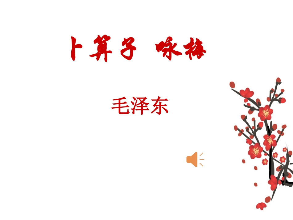 卜算子咏梅讲课_第1页