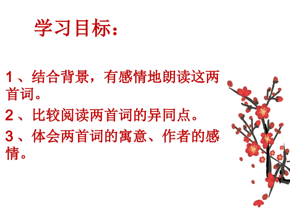 卜算子咏梅讲课_第2页