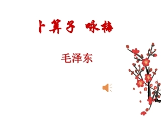 卜算子咏梅讲课