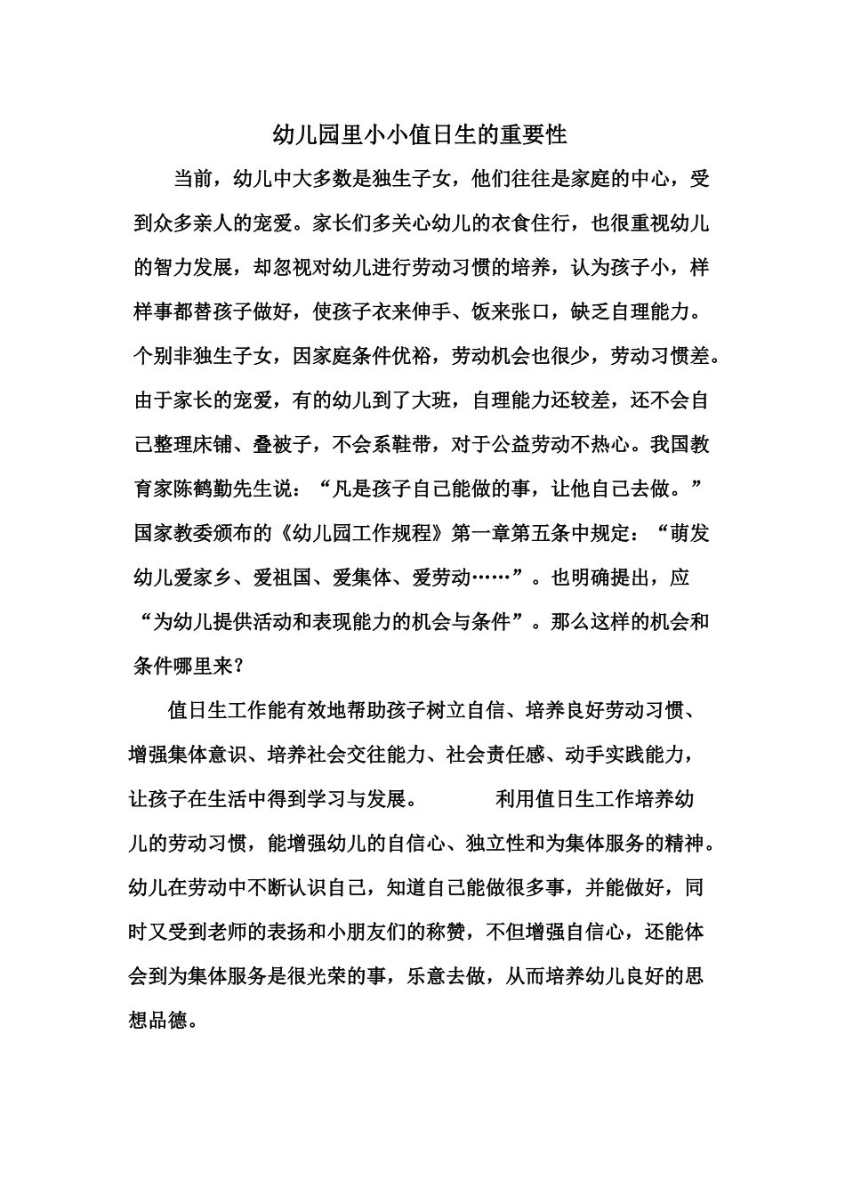 幼儿园里小小值日生的重要性_第1页