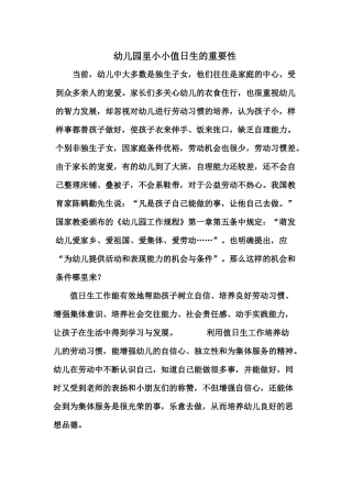 幼儿园里小小值日生的重要性