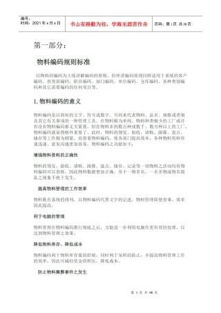 企业标准物料编码规则汇编