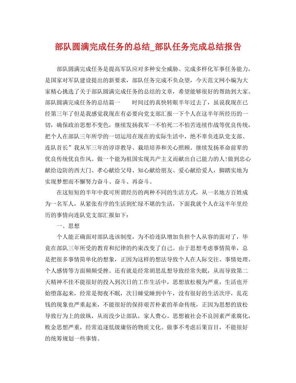 部队圆满完成任务的总结_部队任务完成总结报告 _第1页