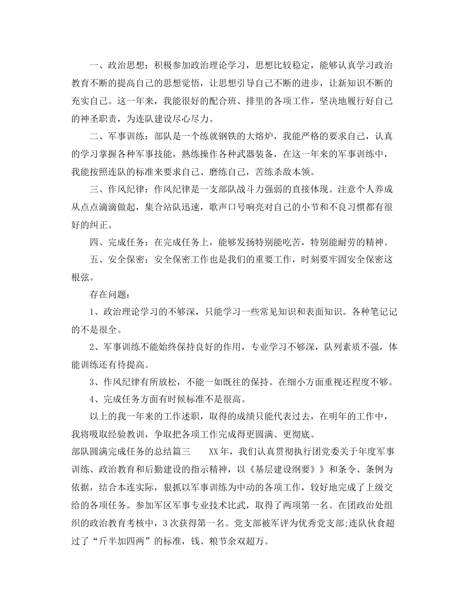 部队圆满完成任务的总结_部队任务完成总结报告 _第3页
