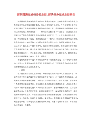 部队圆满完成任务的总结_部队任务完成总结报告 